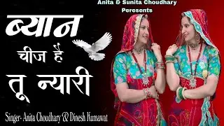 ब्यान चीज है तू न्यारी | New Rajasthani Song | Anita Choudhary | Byan Chij H Tu Nyari | Marwadi Song