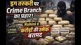 ड्रग तस्करी पर Crime Branch का प्रहार! Rohini में करोड़ों की स्मैक बरामद | Delhi News