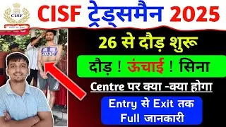 CISF Tradesman Admit Card? Physical मे क्या होगा ✅ Runing, Height Document 📄 Update Notice Out 🎉 