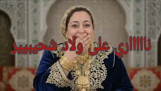 الا شفتي العيب في خوك جيب لبرة ورقع لا تجيب الموص وتقطع 👍🏻