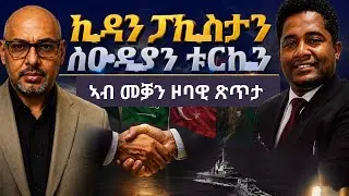 ERITREA:-ኪዳን ፓኪስታ ስዑዲያን ቱርኪን ኣብ መቓን ዞባዊ ጽጥታ; ብኩራት ግብጺ ካብቲ ኪዳን ስልምንታይ