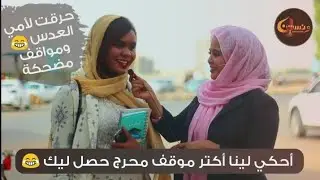 ونستنا | أحكي لينا أكتر موقف محرج حصل ليك - حرقت لأمي العدس - ومواقف مضحكة