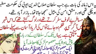 سلطان صلاح الدین ایوبی نے ایک عورت کو اس سچ کیسے منوایا!