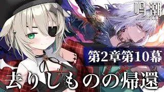 【鳴潮】完全初見🔰第2章10幕「去りしものの帰還」 【個人vtuber／咎神テトラ】