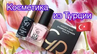 #обзор #покупки #goldenrose Мои покупки в Турции🇹🇷💅💄🛍 Косметика Голден Роуз #турция 🇹🇷