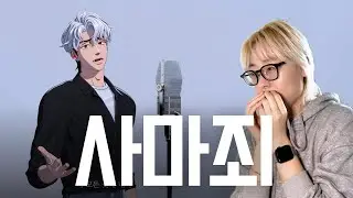 인디언 기우제 다이소 완마죄 정권지르기 숨참음 | 사마죄 은호 커버 리액션❤️