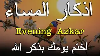 اذكار المساء راحه نفسيه بصوت يريح قلبك 💚 حصن نفسك وبيتك من الشيطان - azkar evening | By Alaa Aqel