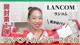 【アドベントカレンダー2020】ランコムのアドベントカレンダー2020を開封します！【眺める動画 ♯254】