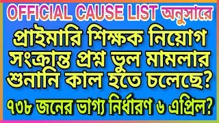 Primary 2014 Wrong question case update | Primary 2nd list? | কাল ৭৩৮ জনের ভাগ্য নির্ধারণ?