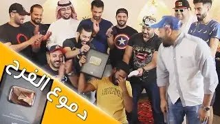 شكراً لكل المتابعين | درع اليوتيوب 100 ألف