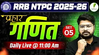 🔥RRB NTPC EXAM 2025 I Math Practice Set 05 💯 गणित पर जोर दार प्रहार