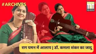 Alaap in Raag Yaman on Indian Classical Slide Guitar | Vidushi Dr. Kamala Shankar