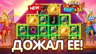 Я ДОЖАЛ НОВИНКУ от ПРАГМАТА Duel of Night & Day, ВСЕ ТАКИ ЭТО СЛОТ с ЖЕСТКИМ ПОТЕНЦИАЛОМ!!