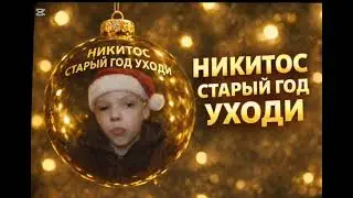 Никитос∆- старый год уходи (, премьера трека 2026)