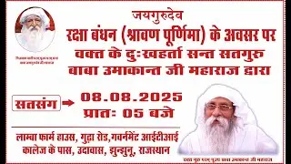 Satsang | 08.08.2025 | Morning 5 AM | Lamba Farm House, Near Government I.T.I, Udawas, Jhunjhunu, RJ