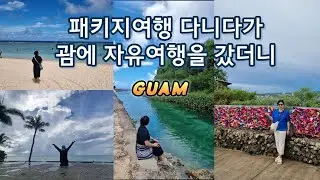 패키지여행 다니다가 괌에 자유여행을 갔더니 / GUAM 괌 여행 3박4일 2편 / 츠바키 호텔 / 까사 오세아노 / 리티디안 비치 / 에메랄드밸리 / 세티만 전망대 / 메리조포구