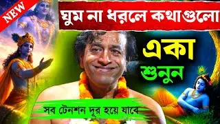 ঘুম না ধরলে কথাগুলো একা শুনুন সব টেনশন দূর হয়ে যাবে প্রদীপ পালের নতুন কীর্তন গান [Pradip Pal Kirtan