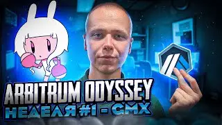 Arbitrum Odyssey 2.0 - Аирдроп за простые действия | Инструкция