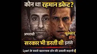 Rehman Dakait Baloch | Rahman Dakait Ki Asli Kahani&rdquo; Case Study Underworld Se Encounter Tak ki Story