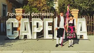 Сарепта. Горчичный фестиваль.