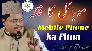 (HD) Latest Bayaan Mobile Phone Ka Fitna By Sheikh Abdul Gaffar Salafi Hafizaullah
