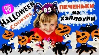 ПЕЧЕНЬЕ на ХЭЛЛОУИН Halloween Cookies Твои друзья будут в ШОКЕ!