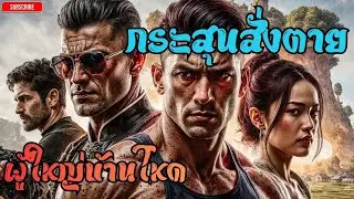 ผู้ใหญ่บ้านกระสุนสั่ง โคตรโหด! ความลับดำมืดที่ปกป้องหมู่บ้าน 20 ปี เรื่องจริงหรือนิยายแอ็คชั่น