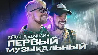 Антон Девяткин - Первый Музыкальный (при уч. Natan)