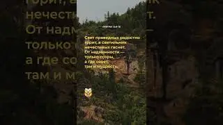 📖 Притчи 13:9-10 в современном переводе