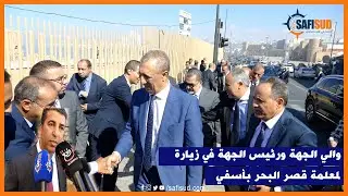 والي الجهة ورئيس الجهة في زيارة لأشغال ترميم ورد الإعتبار لمعلمة قصر البحر بأسفي