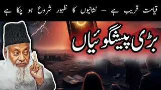 Qayamat ki nishaniya jo poori ho chuki hain  || Dr israr ahmad