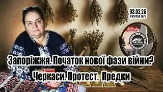 Запоріжжя. Початок нової фази війни? Черкаси… Предки .🥺🙏🥺