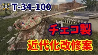 【WoT：Konštrukta T-34/100】ゆっくり実況でおくる戦車戦Part816 byアラモンド