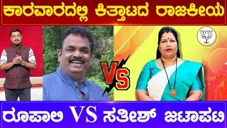ಕಾರವಾರದಲ್ಲಿ ಕಿತ್ತಾಟದ ರಾಜಕೀಯ ರೂಪಾಲಿ Vs ಸತೀಶ್ ಜಟಾಪಟಿ | Karwar Constituency | Karnataka TV