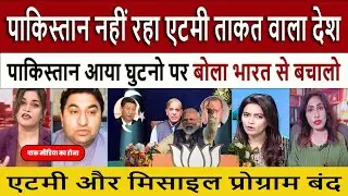 पाक नहीं रहा एटमी ताकत | Pak Media Crying and Shocked on Pakistan is no longer a Nuked Power country