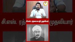 The Father of Modern coimbatore The Dewan bahadur C.S.Rathna sabapathi முதலியார் வரலாறு!