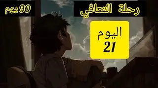 اليوم 21 في رحلة التعافي 90 يوم| الأبطال يولدون من رحم المعانات..التعافي من الإباحية و العادة السرية