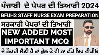 Punjabi exam preparation 2024|Punjab gk top MCQ 2024|bfuhs staff nurse exam preparation 2024|Punjab