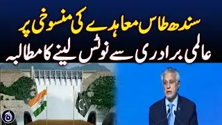 Demand for international community to take notice of cancellation of Indus Waters Treaty - Aaj News