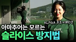 슬라이스를 한번에 해결하는 방법? 프로들이 알려주는 4가지 노하우!! [엄근진레슨 feat.용인대 골프학과]