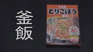 【釜飯】quick recipe for a japanese traditional rice dish【kamameshi】