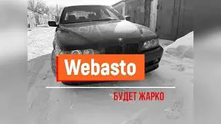 Как работает Webasto BMW e39 m57