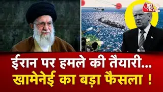 AAJTAK 2 LIVE | IRAN पर हमले को तैयार AMERICA, KHAMENEI ने लिया बड़ा फैसला, अब छिड़ेगी जंग? AT2