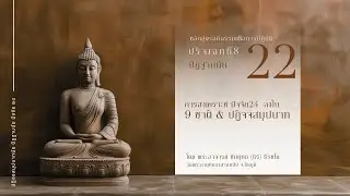 อภิธรรมเพื่อการปฏิบัติ การสงเคราะห์ ปัจจัย24ลง 9 ชาติและปฏิจจสมุปบาท