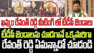 ఖమ్మం రేవంత్ రెడ్డి మీటింగ్ లో టీడీపీ జెండాలు.. రేవంత్ రెడ్డి రియాక్షన్ చూడండి I TDP I Revanth Reddy