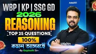 SSC GD/WBP/KP Reasoning Practice Set 2026 | Top 25 Question | SSC GD Reasoning 2026 In Bengali