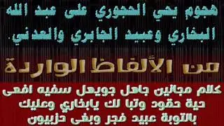 طعونات يحي الحجوري في عبد الله البخاري وعبيد الجابري والعدني