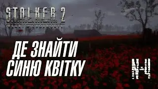 Макове Поле - не забудь NonStop ☢️ Проходження Stalker 2 - Частина 4