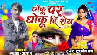 धोकू पर धोकू ll Dhoku par Dhoku ll Mukesh Senani ka new song Vasuniya recording studio Rajpur