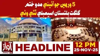 5-Year Constitutional Term Ends, Gilgit-Baltistan Assembly Dissolved | 12 PM Headlines |Awaz TV NEWS